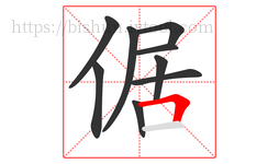 倨字的第9画:𠃍,横折