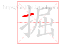 掘字的第1画:一,横