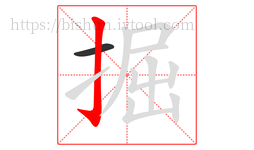 掘字的第2画:亅,竖钩