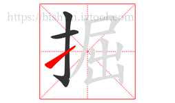 掘字的第3画:㇀,提