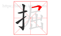 掘字的第4画:𠃍,横折