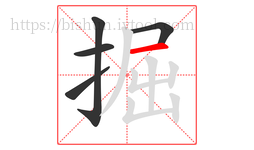 掘字的第5画:一,横