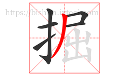 掘字的第6画:丿,撇