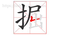 掘字的第7画:𠃊,竖折
