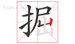 掘字的第8画:丨,竖