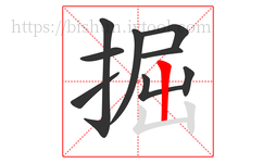 掘字的第9画:丨,竖