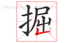 掘字的第10画:𠃊,竖折