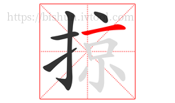 掠字的第5画:一,横