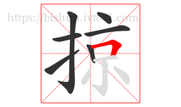 掠字的第7画:𠃍,横折