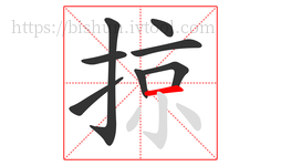 掠字的第8画:一,横