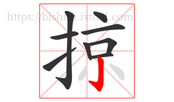 掠字的第9画:亅,竖钩