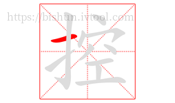 控字的第1画:一,横