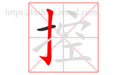 控字的第2画:亅,竖钩