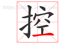 控字的第11画:一,横