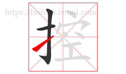 控字的第3画:㇀,提