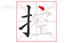 控字的第4画:丶,点