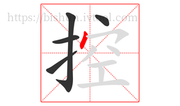 控字的第5画:丶,点