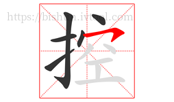 控字的第6画:㇇,横撇
