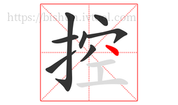 控字的第8画:丶,点