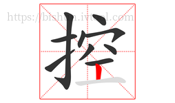 控字的第10画:丨,竖