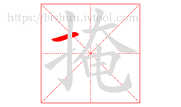掩字的第1画:一,横