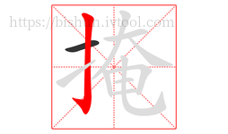 掩字的第2画:亅,竖钩