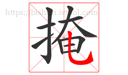 掩字的第11画:乚,竖弯钩