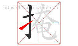 掩字的第3画:㇀,提