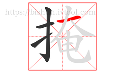 掩字的第4画:一,横