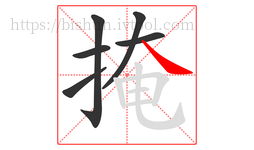 掩字的第6画:㇏,捺