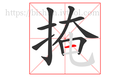 掩字的第9画:一,横