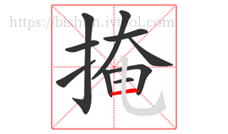 掩字的第10画:一,横