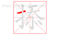 掭字的第1画:一,横
