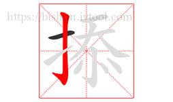 掭字的第2画:亅,竖钩