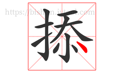 掭字的第11画:丶,点