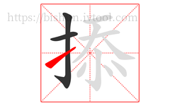 掭字的第3画:㇀,提