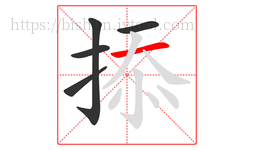 掭字的第5画:一,横
