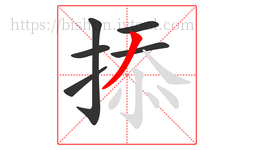 掭字的第6画:丿,撇