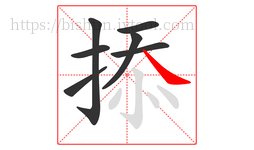掭字的第7画:㇏,捺