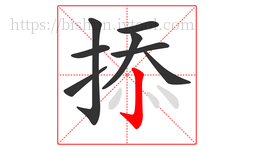 掭字的第8画:亅,竖钩