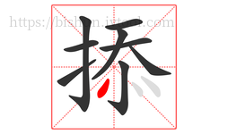 掭字的第9画:丶,点