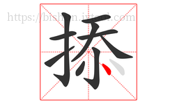 掭字的第10画:丶,点