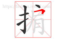 掮字的第5画:𠃍,横折