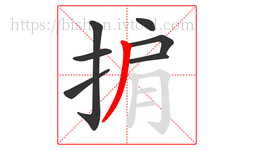 掮字的第7画:丿,撇