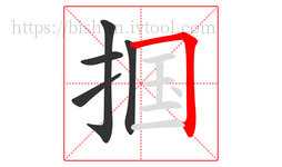 掴字的第5画:𠃍,横折