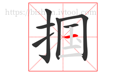 掴字的第7画:一,横