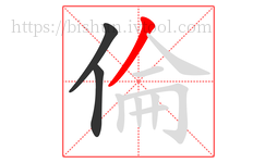 倫字的第3画:丿,撇