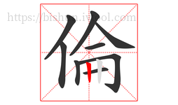 倫字的第9画:丨,竖