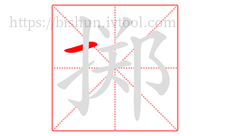 掷字的第1画:一,横