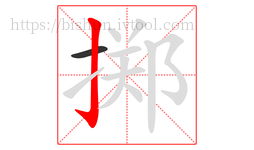 掷字的第2画:亅,竖钩